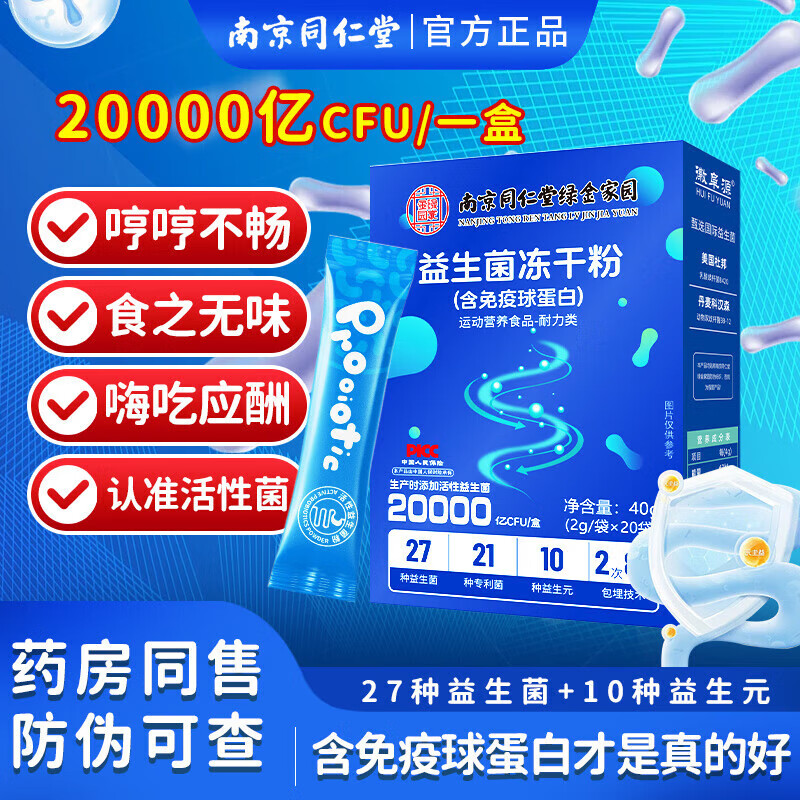 南京同仁堂20000亿益生菌肠胃益生元肠道可搭调理脾胃便秘益生菌虚弱男女