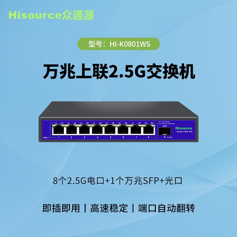Hisource 众通源 2.5g交换机8个2.5G电口+1个万兆SFP光口 网线分线器集线器非管理型 灰色 241.53元
