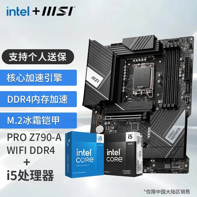 微星 B760 Z790主板 搭 英特尔 酷睿14代I5 CPU主板套装 板U套装 PRO Z790-A WIFI DDR4 1