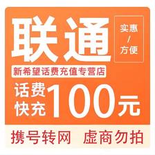 中国联通 手机话费充值100元 96.29元