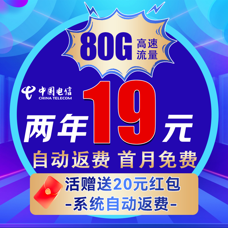 中国电信 百川卡 2年19元/月（自动返费+80G全国流量+首月免月租+畅享5G信号