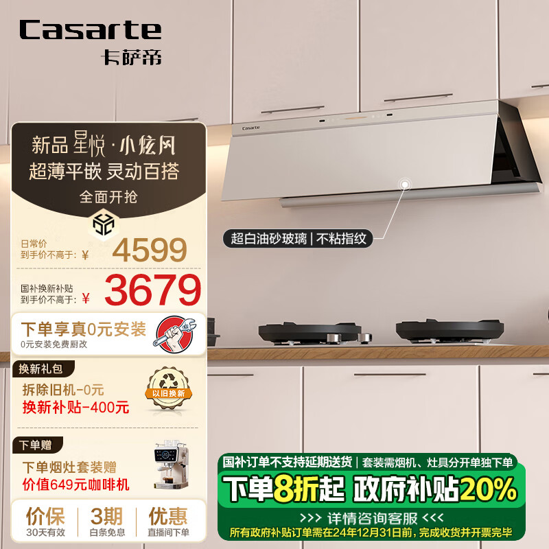 Casarte 卡萨帝 平嵌侧吸油烟机 CXW-358-CDY5UD ￥3023.2