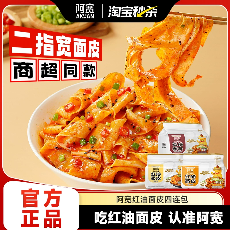 阿宽 红油面皮宽面综合装445g（商超同款） ￥9.81