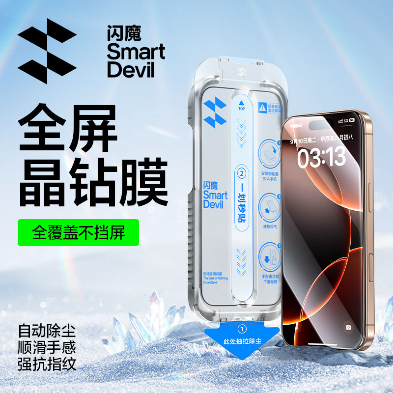 闪魔 晶钻适用iPhone13-18系列无尘舱秒贴钢化膜 5.81元 - 清风线报