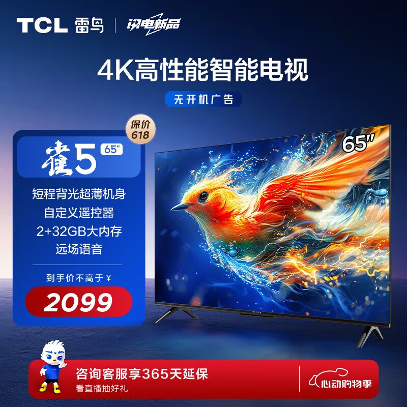 TCL 雷鸟 65雀5 24款 65英寸电视 4K超高清远场语音 2+32GB大内存 超薄全面屏游戏