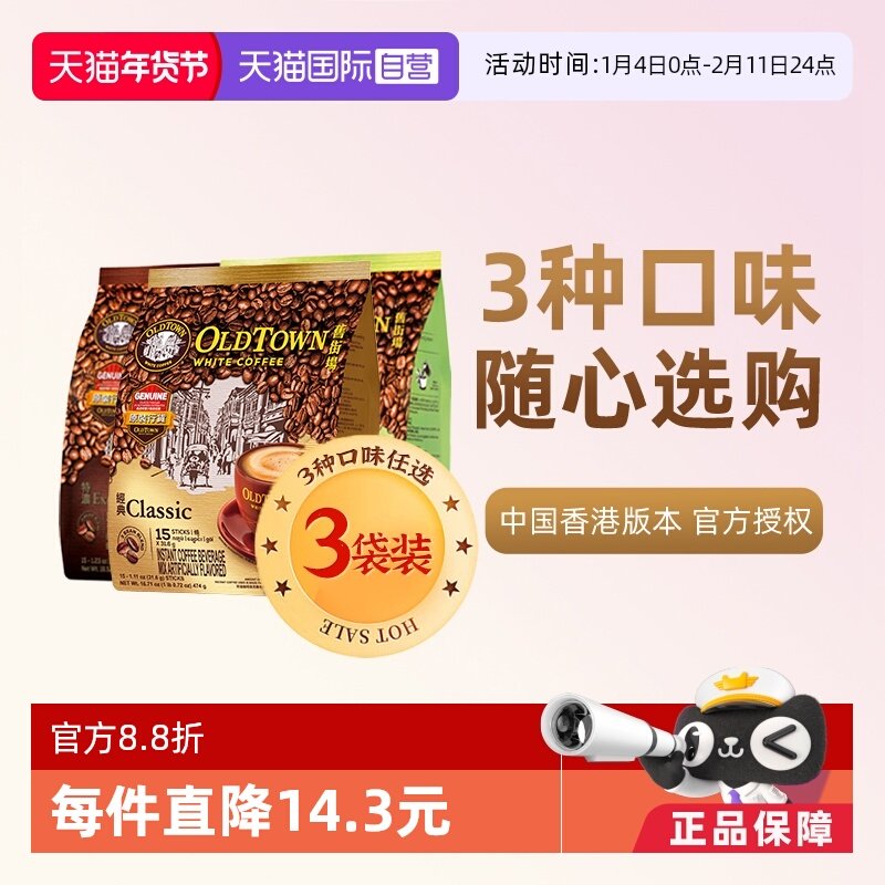 移动端：旧街场白咖啡 474g(31.6g*15条)*3 速溶咖啡 96.7元（淘金币可抵1.29元起