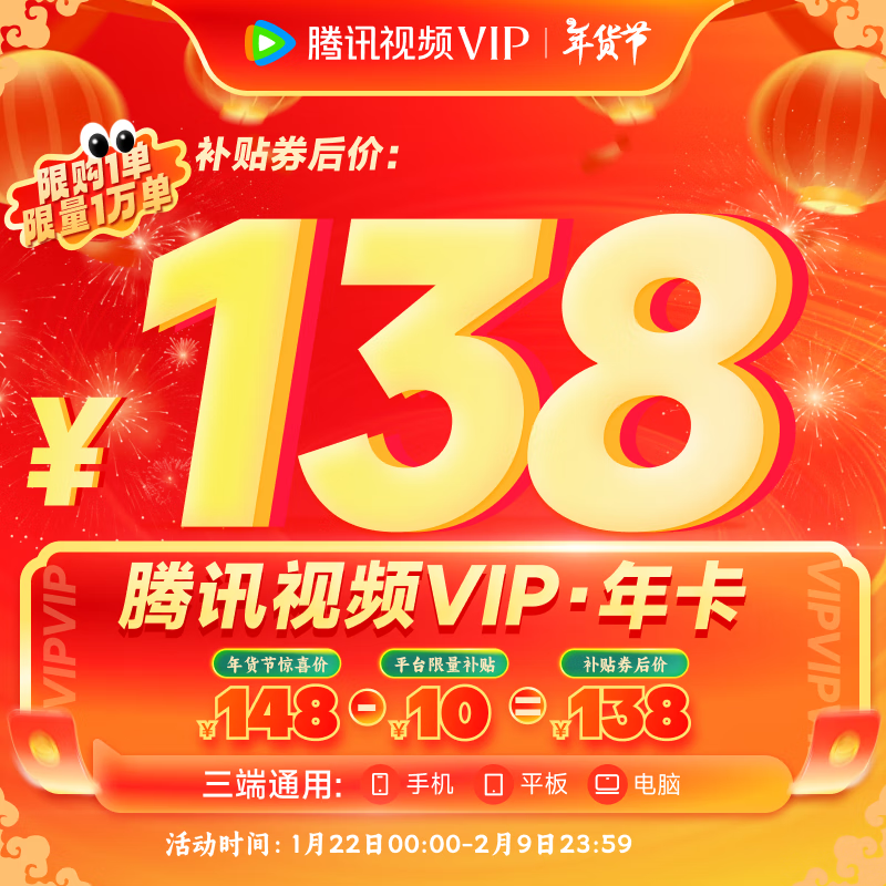 腾讯视频 VIP会员年卡12个月 138元（需领券）