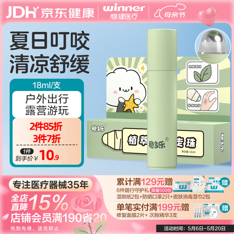 稳健医疗 稳健驱蚊走珠防防叮驱蚊神器 18ml/支 9.9元（需买2件，需用券）