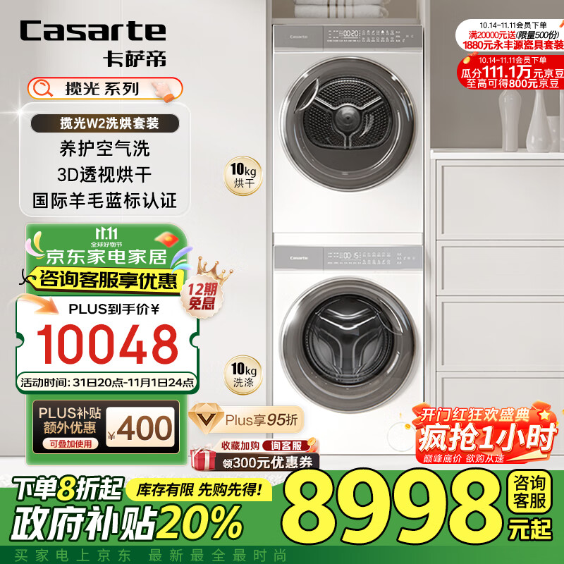 Casarte 卡萨帝 10FW2EU1+10W2ELU1 光年W2洗烘套装 ￥6756.48