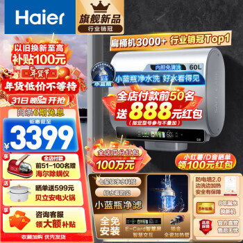 Haier 海尔 纤薄双胆系列 EC6003HD-BK5KAU1 电热水器 3300W 60L（前50名再返888元）