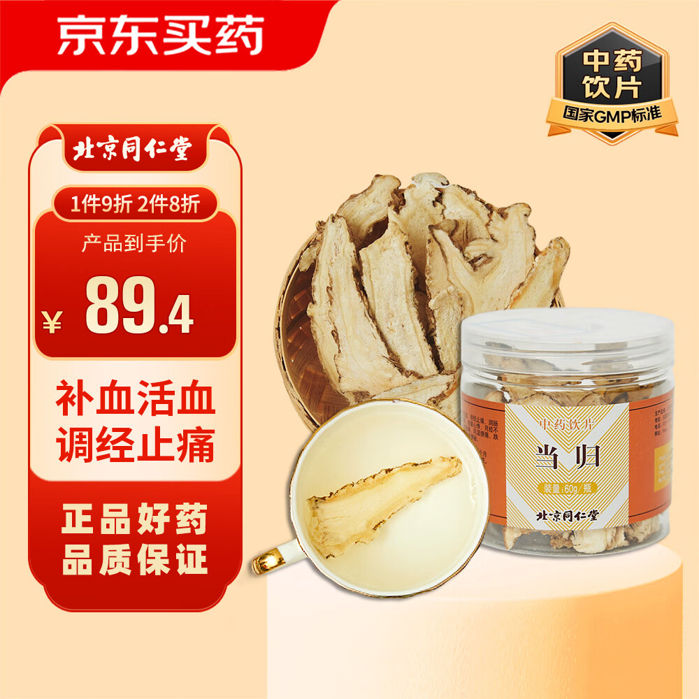 同仁堂 当归 60g 补血活血，调经止痛，润肠通便。 69.52元（需买2件，共139.04