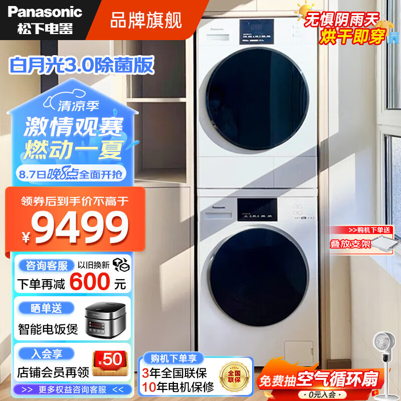 Panasonic 松下 白月光3.0除菌版10kg洗烘套装NVAE+F1AR2|白月光3.0 正反转 9067.8元（