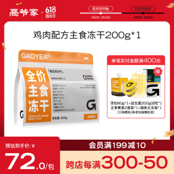 GAOYEA 高爷家 全价主食生骨肉冻干猫粮 200g ￥62.4