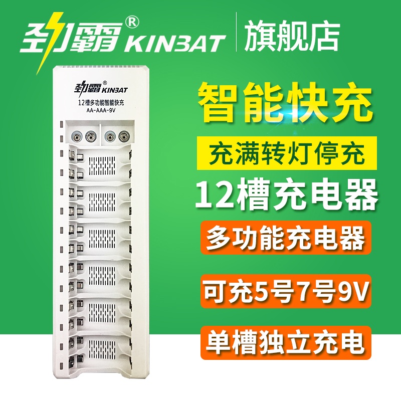 KINBAT 劲霸 5号充电电池多功能智能快速充电器12槽通用可充5号7号9V电池 168元