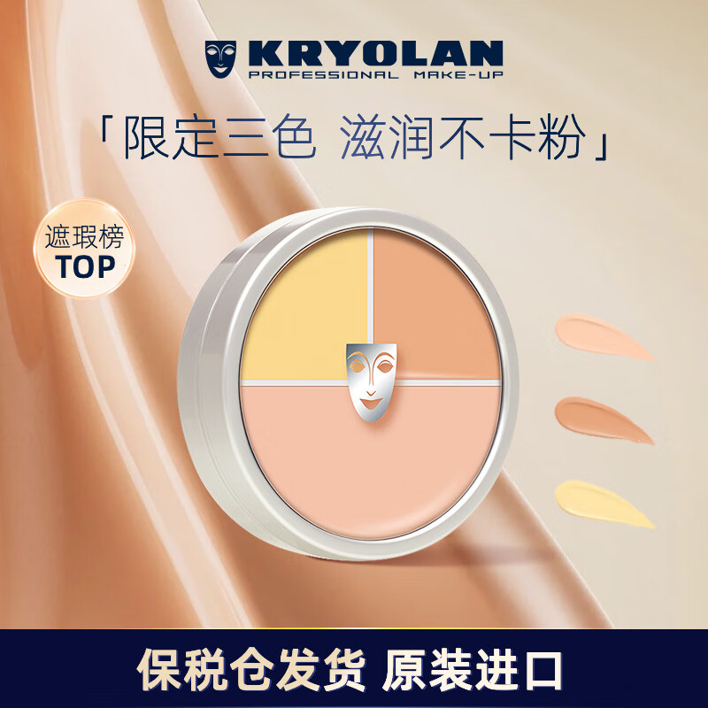 KRYOLAN 歌剧魅影 三色遮瑕 40g ￥189