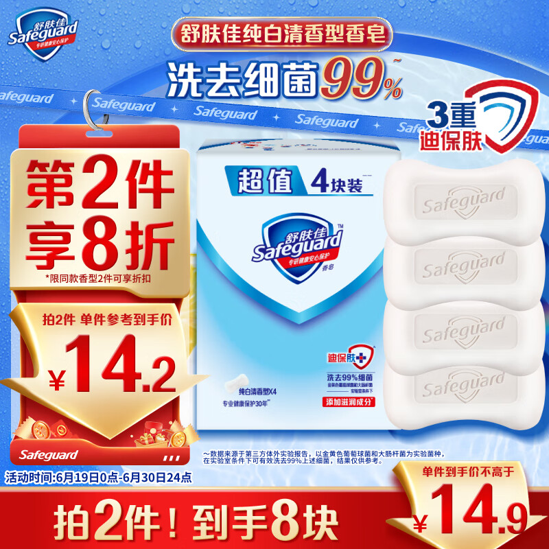 Safeguard 舒肤佳 香皂 纯白清香型 115g*4块 14.9元（需用券）