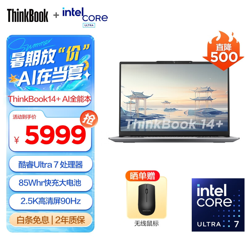 Lenovo 联想 ThinkBook 14+ 2024款 Ultra版 14.5英寸 轻薄本 5979元（需用券）