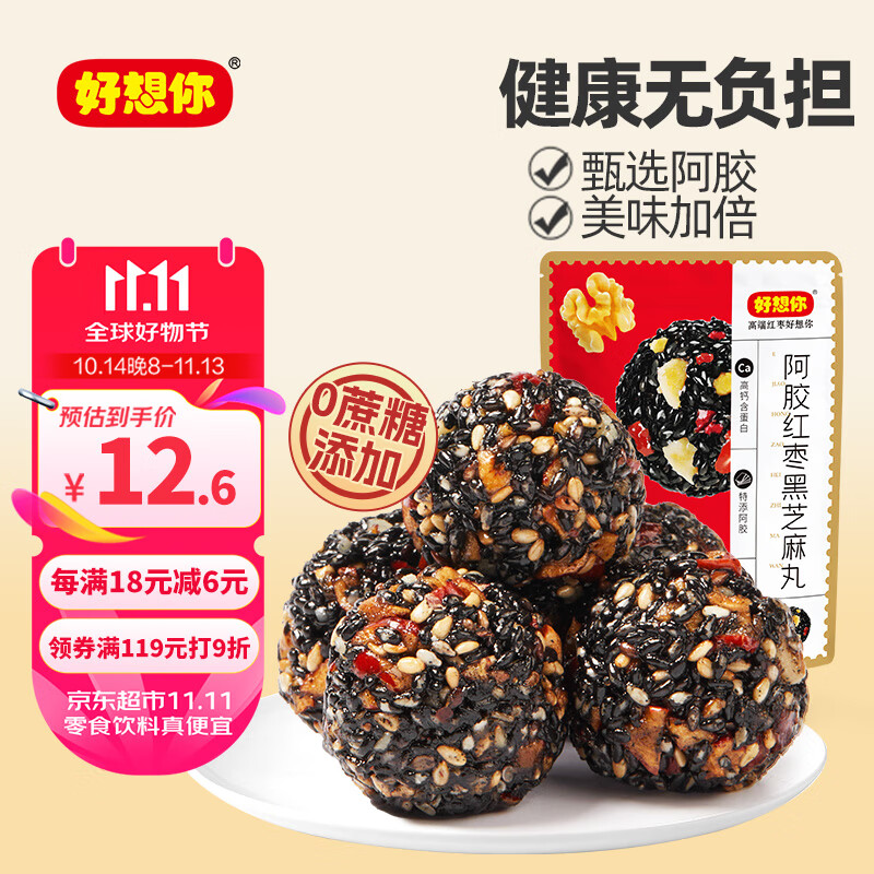 好想你 阿胶红枣黑芝麻丸135g零食即食糕点独立小包装 13.6元（需用券）