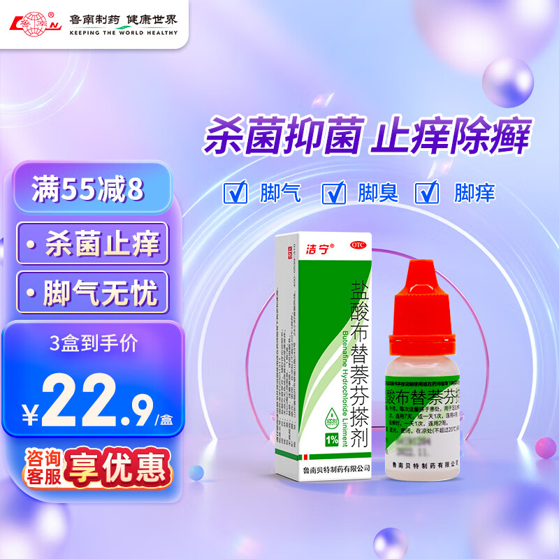 鲁南 洁宁 盐酸布替萘芬搽剂 1ml:0.1g脚气药脚臭脚痒 止痒脱皮烂脚丫 真菌感染 杀菌止痒 1盒 20.9元(需用券)