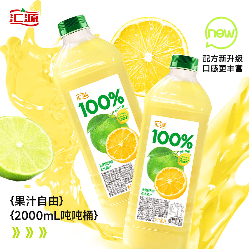 汇源 100%果汁 2L大桶分享装 柠檬+柠檬 2L*2桶 35.8元（需用券）