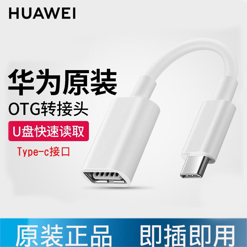 HUAWEI 华为 CP73 USB-A转Type-C接口转换器 白色 26.1元（需用券）