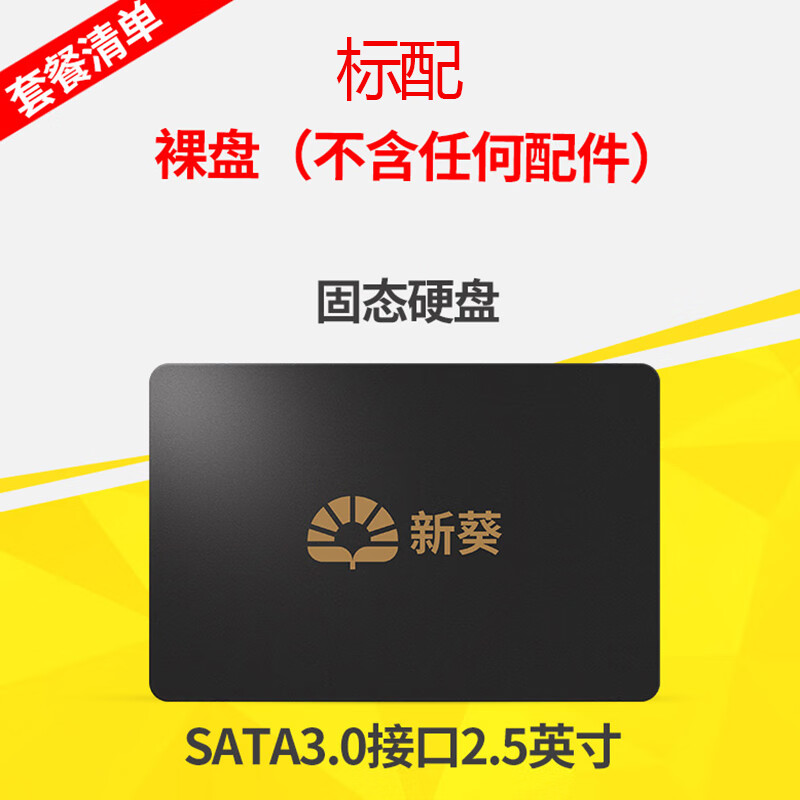 新葵 2.5英寸120GB固态硬盘全新128GB台式机240Gb笔记256GbSSD 512G 标配 120G 31.99元