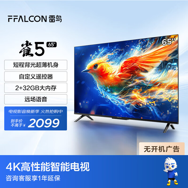 微信端：FFALCON 雷鸟 65雀5 24款 65英寸电视 4K高清 2+32GB全面屏智能液晶平板电