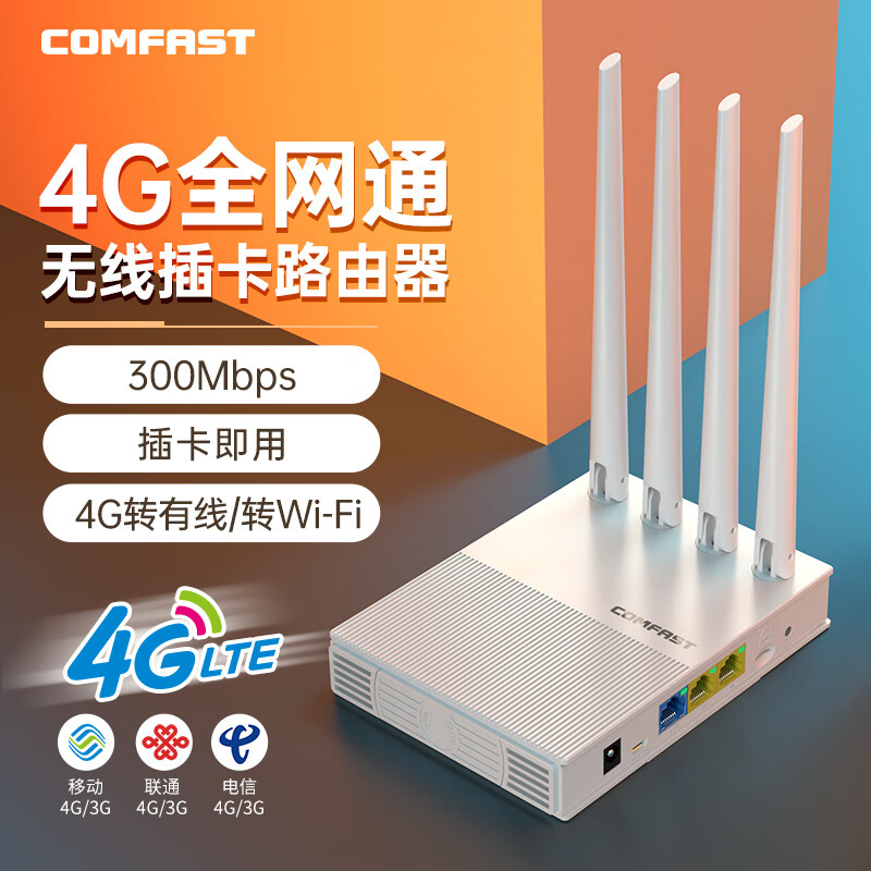 COMFAST CF-E3 4G无线路由器插卡三网通移动联通电信SIM电话卡转有线网络家用车