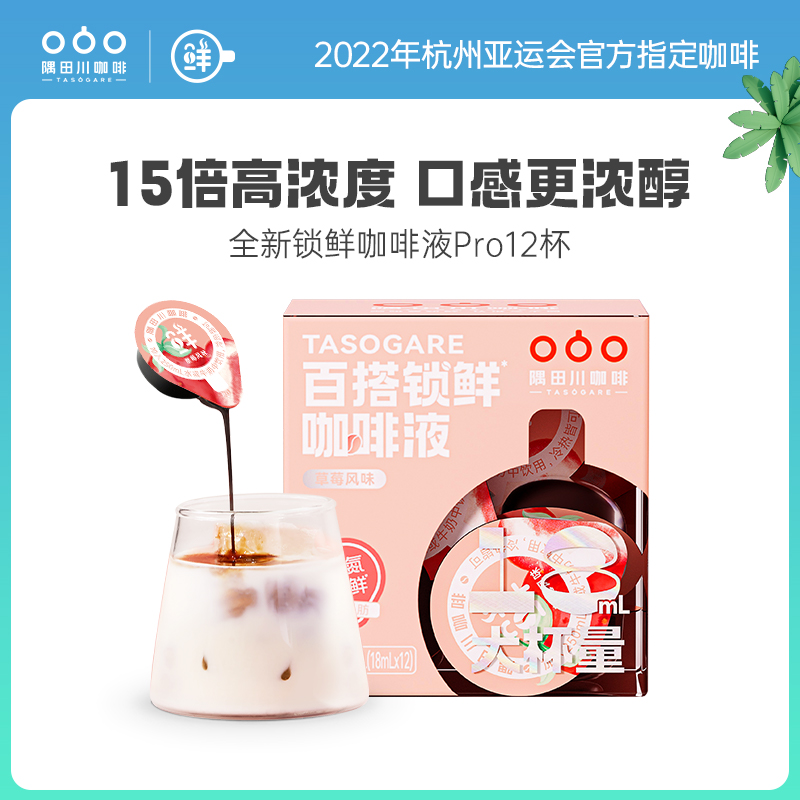 隅田川咖啡 全新锁鲜百搭胶囊咖啡液Pro 草莓风味1盒12杯 24年6月到期 12.9元