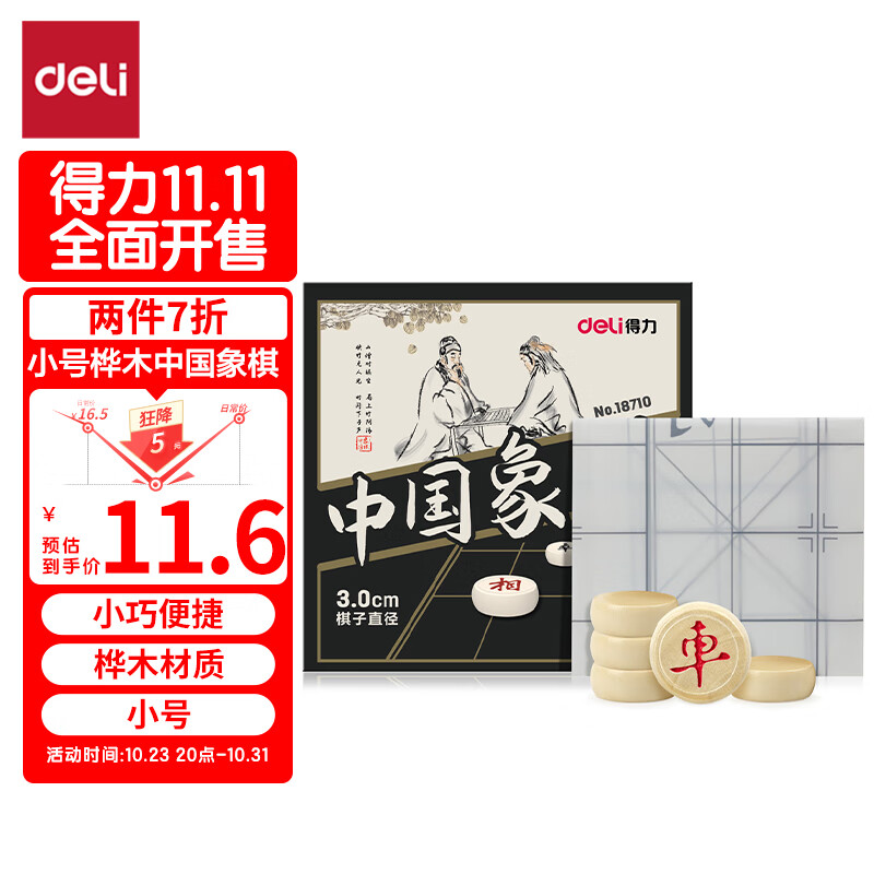 deli 得力 中国象棋便携式小号桦木棋子 3cm 18710 17.9元