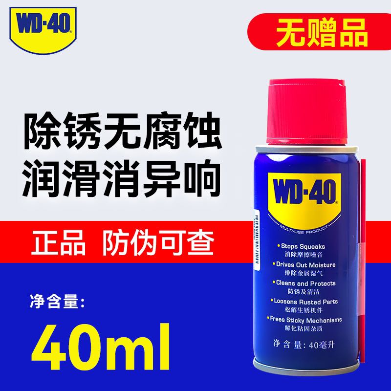 WD-40 除锈剂防锈润滑剂 40ml 9.87元（需用券）