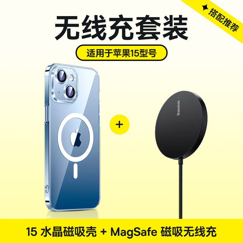 BASEUS 倍思 苹果15手机壳iPhone15保护套MagSafe磁吸无线充电器套装 148.9元