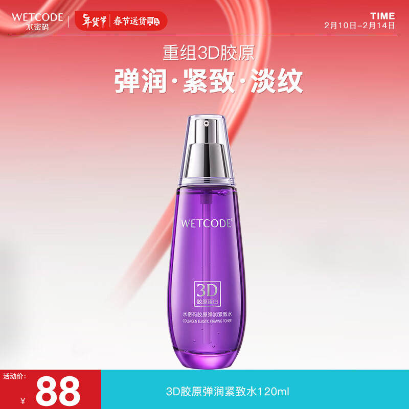 WETCODE 水密码 3D胶原弹润紧致水120ml淡纹补水保湿护肤爽肤水 79元