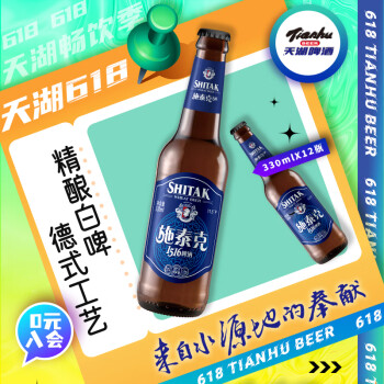 tianhu 天湖啤酒 11.5度精酿白啤德式工艺 小麦啤酒330*12瓶 （凑单4件） ￥36