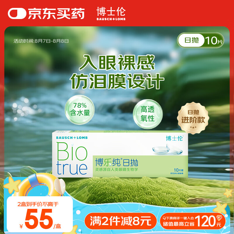 BAUSCH+LOMB 博士伦 日抛博乐纯软性亲水接触镜 10片 750度 59元