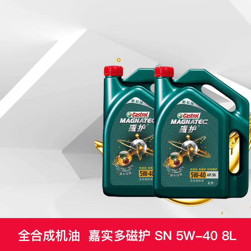 Castrol 嘉实多 磁护系列 5W-40 SN级 全合成机油 416元包邮（需用券）