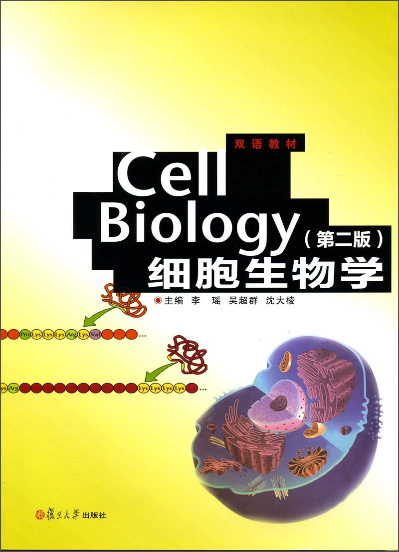 双语教材：Cell Biology细胞生物学（第2版） ￥71.3