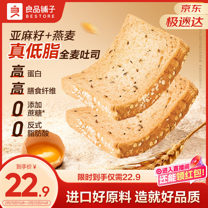 良品铺子 亚麻籽燕麦吐司真低脂面包 900g 15.9元