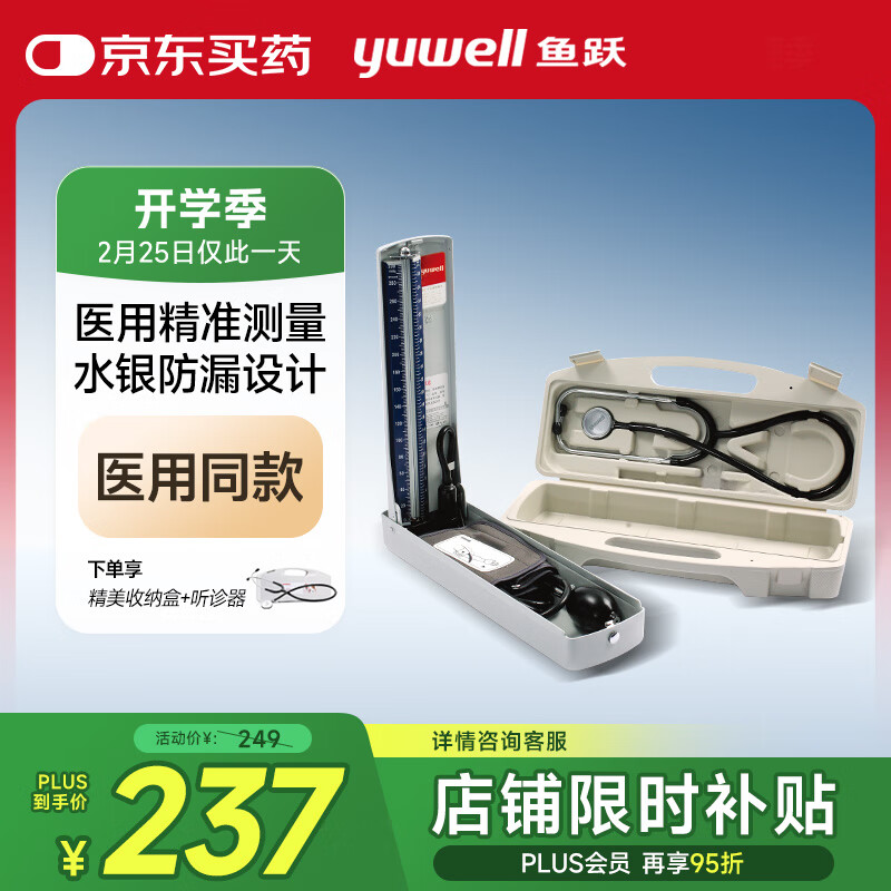 国补7折、PLUS会员：鱼跃 水银血压计家用血压仪上臂式测量血压仪器（A型精