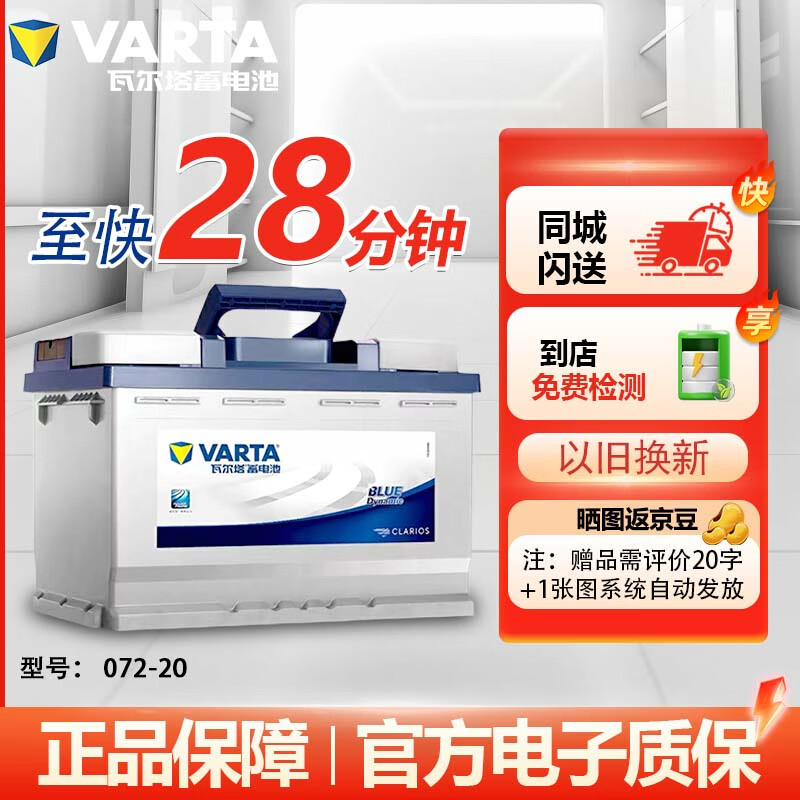 VARTA 瓦尔塔 蓝标系列 072-20 12V 72Ah 汽车电池 416元