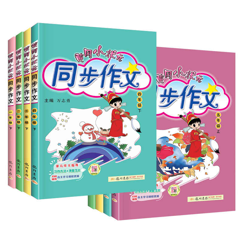 2024新版黄冈小状元同步作文年级任选 券后5.8元