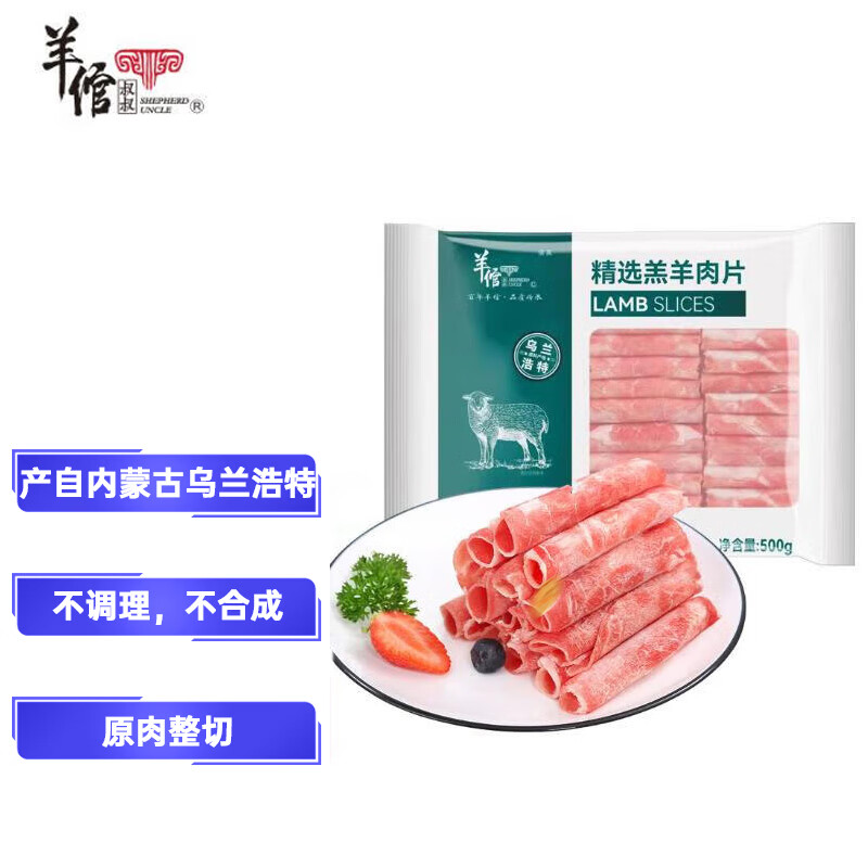 羊倌叔叔 精选羔羊肉片 500g 50.9元