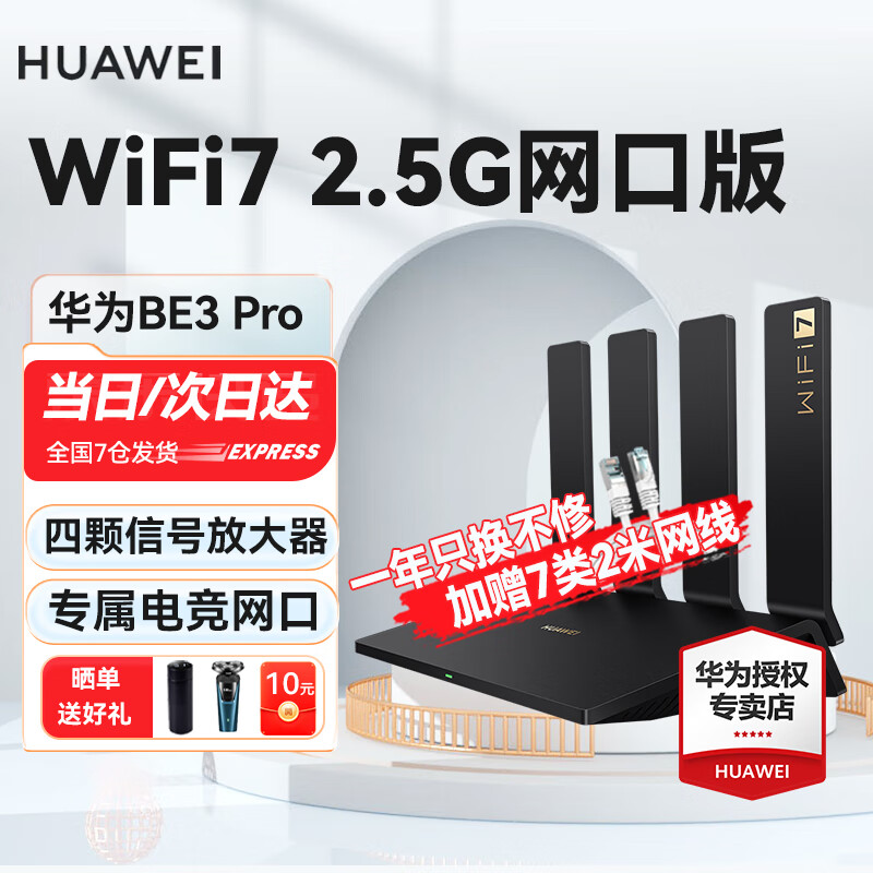 HUAWEI 华为 路由器BE3 Pro 2.5GE网口版电竞千兆穿墙王无线路由双频mesh家用 459