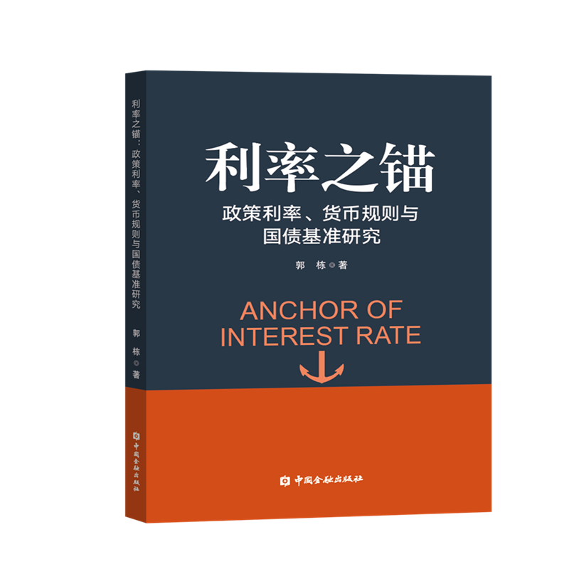 利率之锚:政策利率、货币规则与国债基准研究 ￥54.05