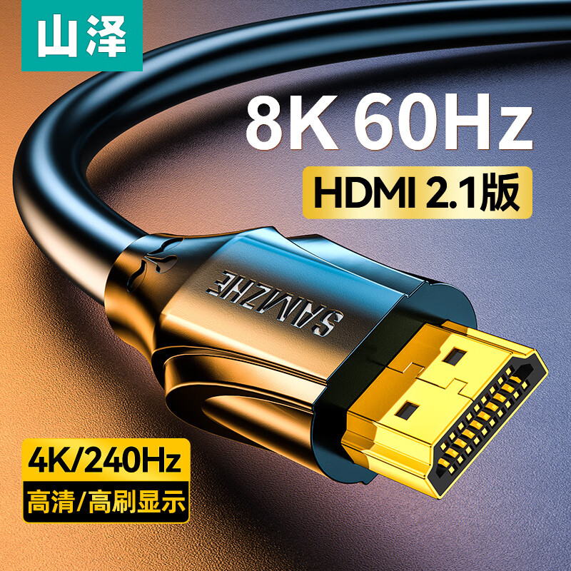 SAMZHE 山泽 HDMI线2.1版 8K60Hz 4K240Hz笔记本电脑电视显示器投影仪高清视频连接