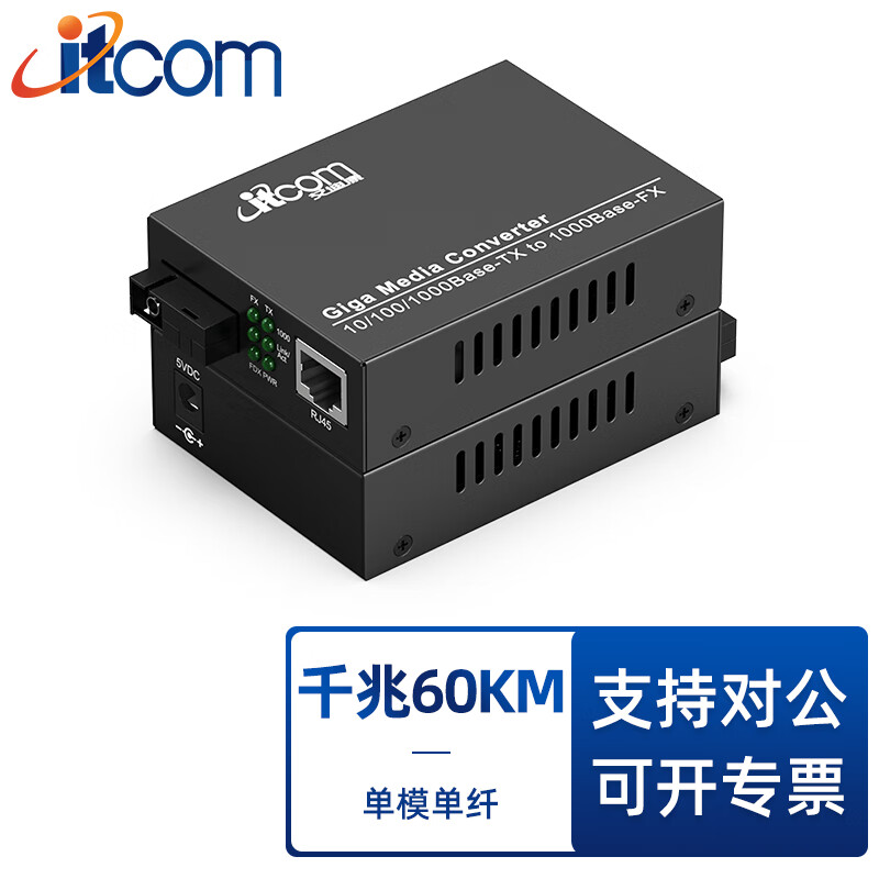 itcom光纤收发器光电转换器 千兆单模单纤1光1电 外置电源 SC接口60公里 电信