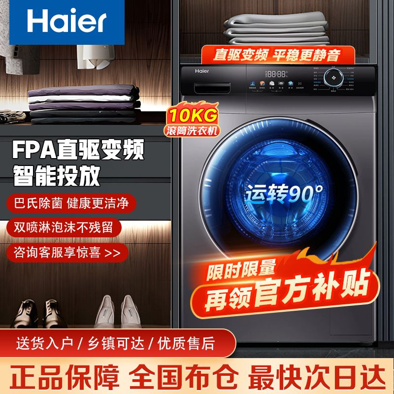 移动端、京东百亿补贴：海尔 Haier 滚筒洗衣机10KG智投直驱晶彩高温桶自洁