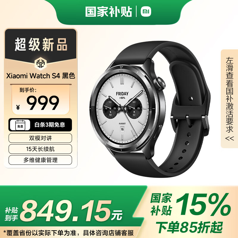 小米 Xiaomi Watch S4 蓝牙版 智能手表 47mm 黑色 ￥849.15