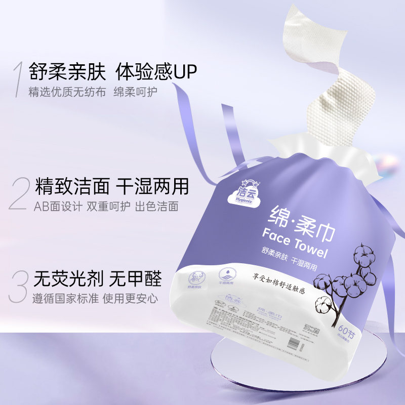 88VIP：Hygienix 洁云 绵柔巾一次性洗脸巾 60抽*3卷 17.01元包邮（需用券）