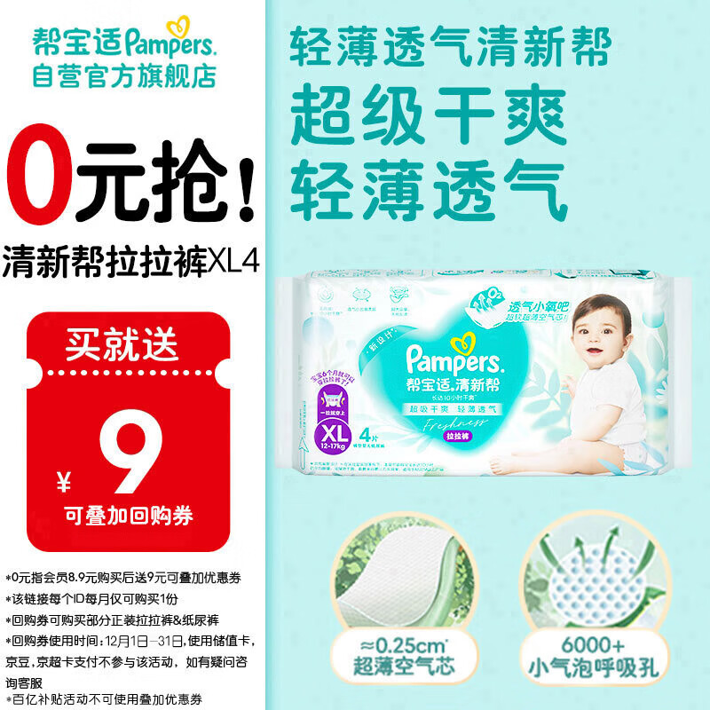 Pampers 帮宝适 清新帮系列 拉拉裤 XL4片 5.9元